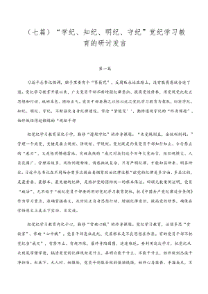 （七篇）“学纪、知纪、明纪、守纪”党纪学习教育的研讨发言.docx