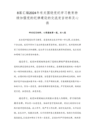 8篇汇编2024年有关围绕党纪学习教育持续加强党的纪律建设的交流发言材料及心得.docx