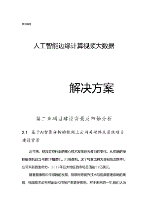 人工智能边缘计算视频大数据解决方案（60页）.docx
