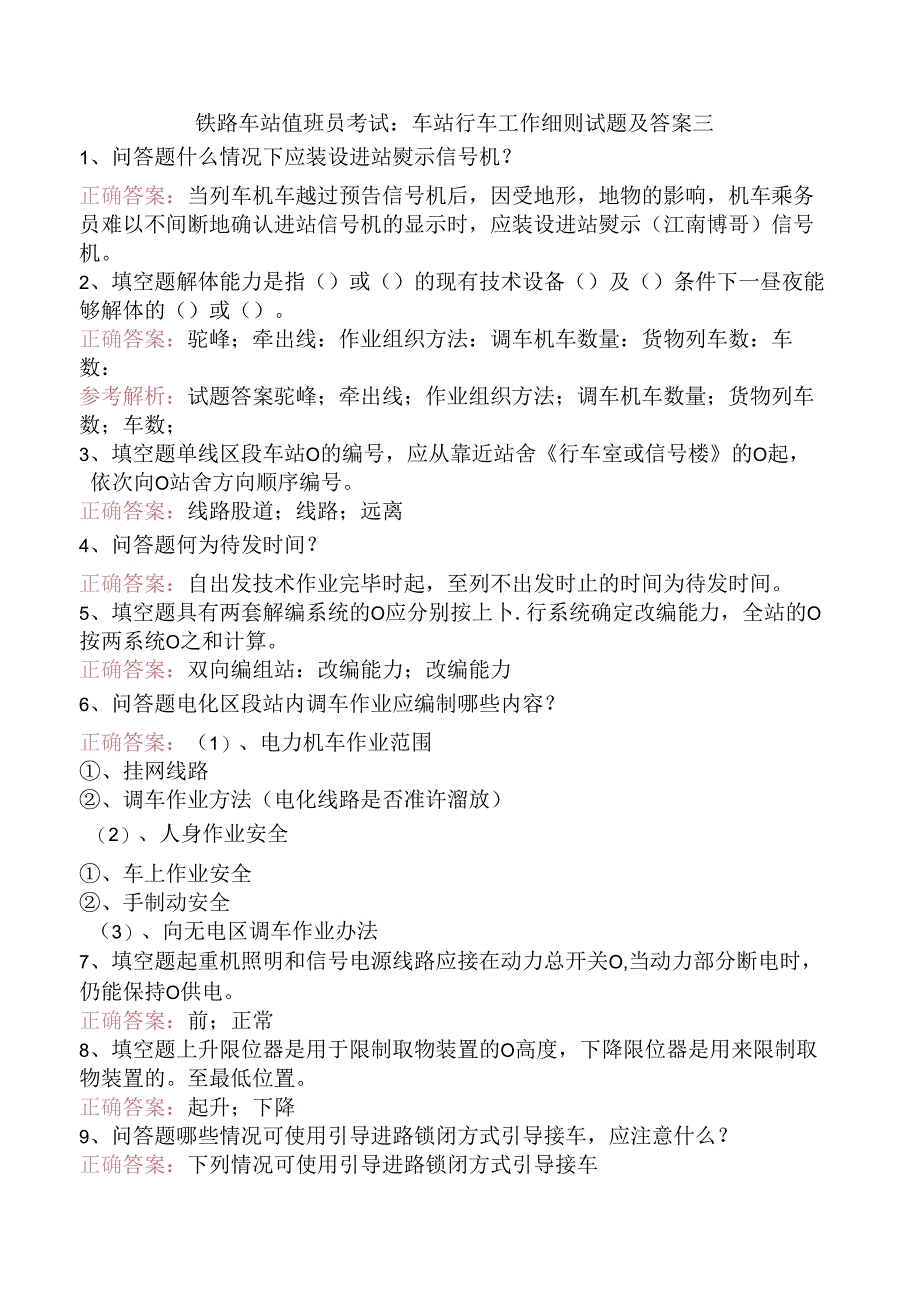 铁路车站值班员考试:车站行车工作细则试题及答案三.docx_第1页