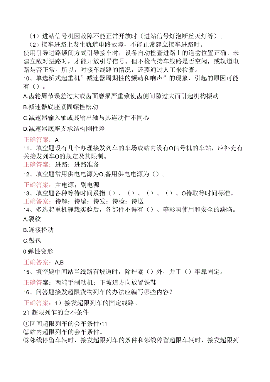 铁路车站值班员考试:车站行车工作细则试题及答案三.docx_第2页