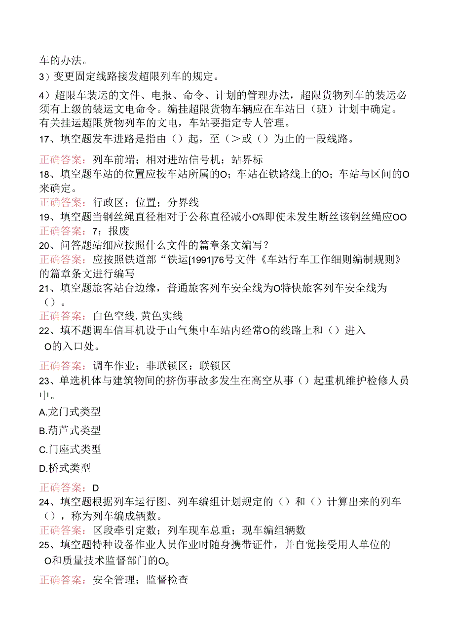 铁路车站值班员考试:车站行车工作细则试题及答案三.docx_第3页