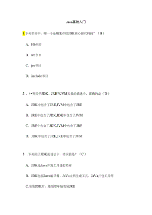JDK基础入门选择题.docx