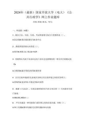 2024年（最新）国家开放大学（电大）《公共行政学》网上作业题库.docx
