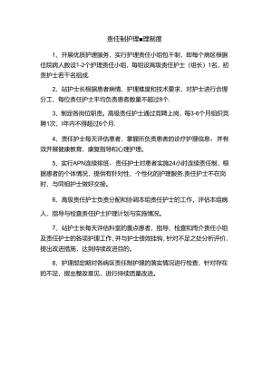 责任制护理管理制度.docx