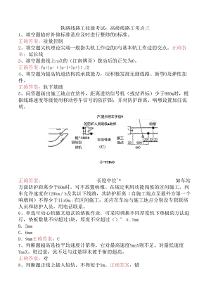 铁路线路工技能考试：高级线路工考点三.docx