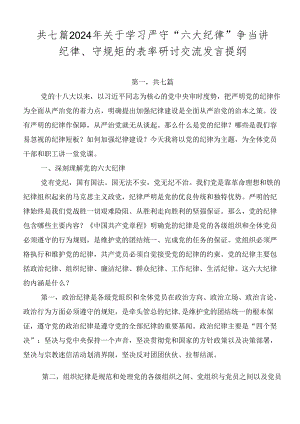共七篇2024年关于学习严守“六大纪律” 争当讲纪律、守规矩的表率研讨交流发言提纲.docx
