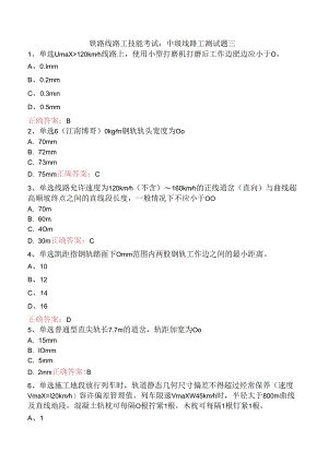 铁路线路工技能考试：中级线路工测试题三.docx
