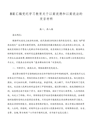 8篇汇编党纪学习教育关于以案说德和以案说法的发言材料.docx