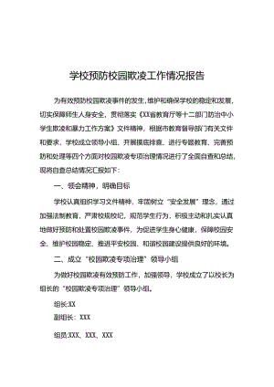 2024年学校预防校园欺凌工作自查报告16篇.docx