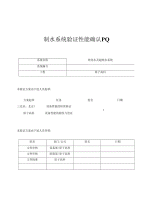 GMP-制水性能验证方案--PQ.docx