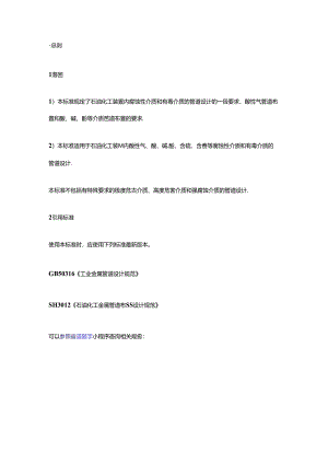 腐蚀性与有毒介质管道设计规定.docx