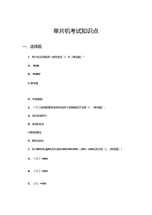 单片机考试知识点试题及答案.docx
