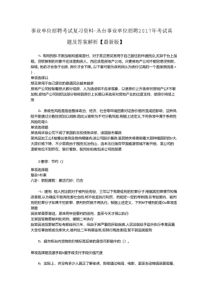 事业单位招聘考试复习资料-丛台事业单位招聘2017年考试真题及答案解析【最新版】_4.docx