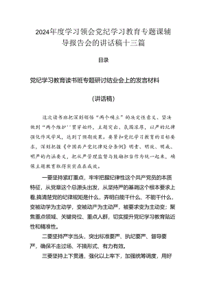 2024年度学习领会党纪学习教育专题课辅导报告会的讲话稿十三篇.docx
