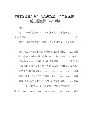 做好安全生产月“人人讲安全个个会应急”的主题宣传（共10篇）.docx