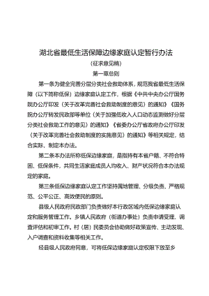 湖北省最低生活保障边缘家庭认定暂行办法（征.docx