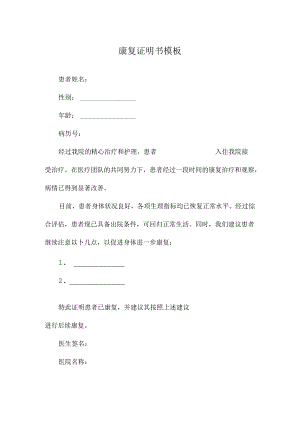 康复证明书模板.docx