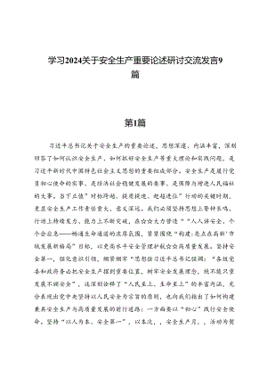 学习2024关于安全生产重要论述研讨交流发言9篇.docx