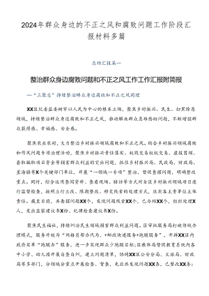 2024年群众身边的不正之风和腐败问题工作阶段汇报材料多篇.docx