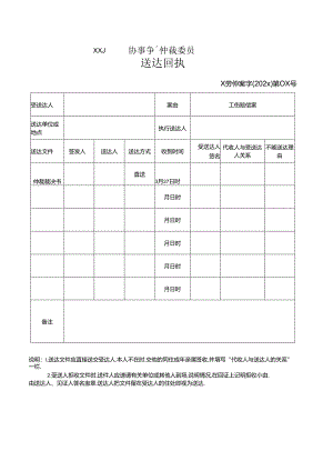 劳动人事争议调解仲裁裁决书送达回执.docx