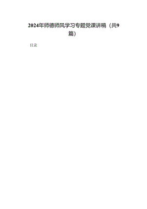 （9篇）2024年师德师风学习专题党课讲稿（最新版）.docx