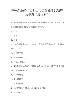 特种作业操作证低压电工作业考试题库及答案（通用版）.docx
