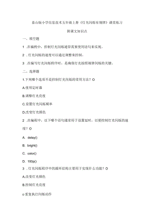 泰山版小学信息技术五年级上册《灯光闪烁有规律》课堂练习及课文知识点.docx