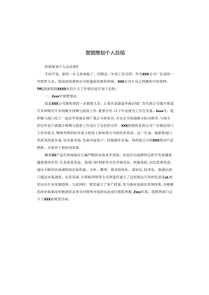 营销策划个人总结.docx