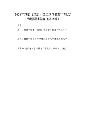 2024年党委（党组）党纪学习教育“明纪”专题研讨发言18篇供参考.docx