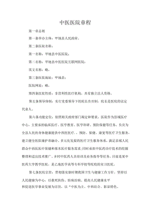 中医医院章程.docx