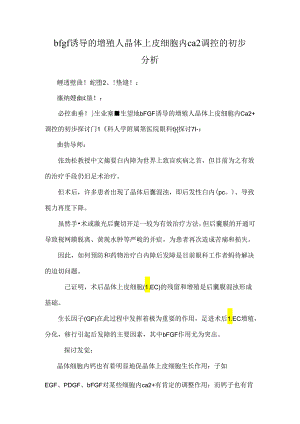 bfgf诱导的增殖人晶体上皮细胞内ca2调控的初步分析.docx