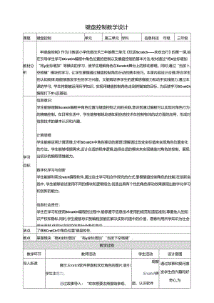 第1节 键盘控制 教学设计 三下信息科技川教版.docx