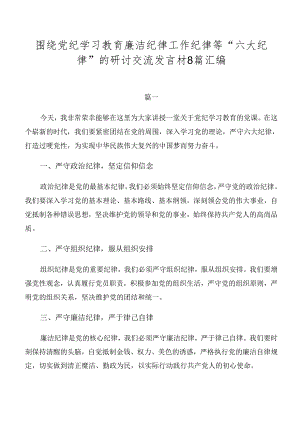 围绕党纪学习教育廉洁纪律工作纪律等“六大纪律”的研讨交流发言材8篇汇编.docx