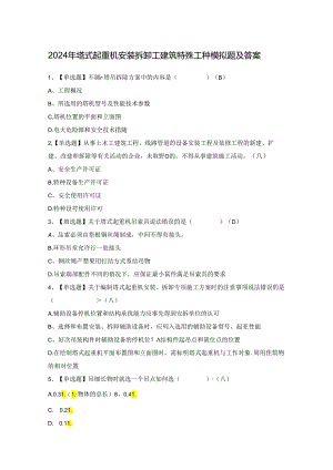 2024年塔式起重机安装拆卸工建筑特殊工种模拟题及答案.docx
