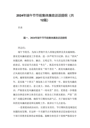 2024年端午节节前集体廉政谈话提纲12篇（最新版）.docx