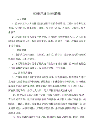 ICU医院感染控制措施.docx