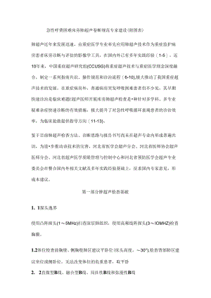 急性呼吸困难床旁肺超声诊断规范专家建议（附图表）.docx