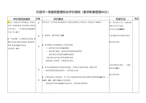 A一级医院综合评价标准-医学影像40分).docx