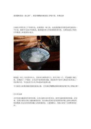 我国5种优级“放心酒”都是100%纯粮原酿好喝不贵你喝过谁.docx