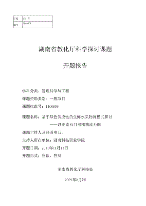 《基于绿色供应链的生鲜水果物流模式研究》开题报告.docx