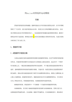matlab四连杆带代码.docx
