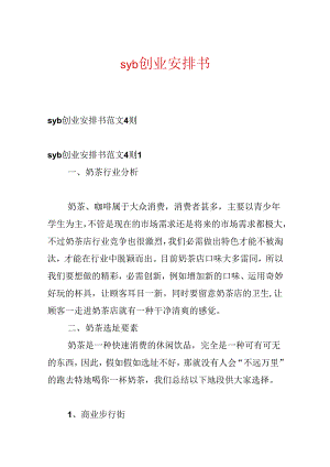 syb创业计划书.docx