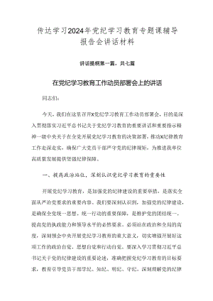 传达学习2024年党纪学习教育专题课辅导报告会讲话材料.docx