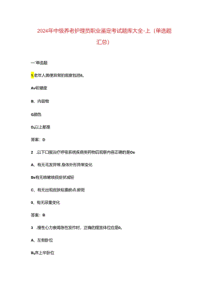 2024年中级养老护理员职业鉴定考试题库大全-上（单选题汇总）.docx