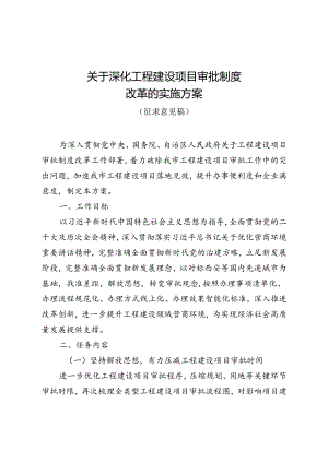 关于深化工程建设项目审批制度改革的实施方案（征求意见稿）.docx