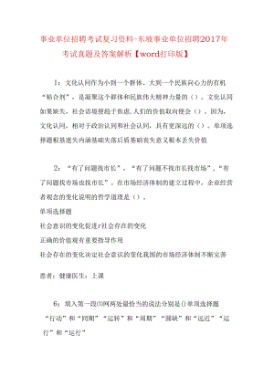 事业单位招聘考试复习资料-东坡事业单位招聘2017年考试真题及答案解析【word打印版】_1.docx