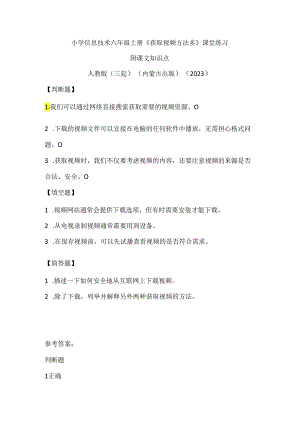 人教版（三起）（内蒙古出版）（2023）信息技术六年级上册《获取视频方法多》课堂练习附课文知识点.docx