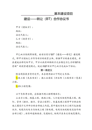BT项目合作协议(模板).docx
