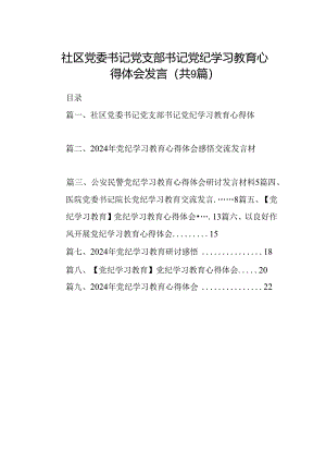 （9篇）社区党委书记党支部书记党纪学习教育心得体会发言范文.docx